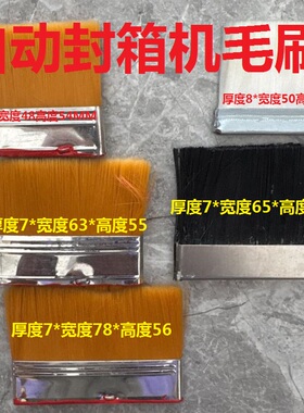 热卖安正光明兄弟鼎业兴业605050侧面上下左右驱动自动封箱机毛刷