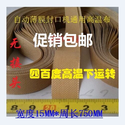15*750MM无接头封口带高温带