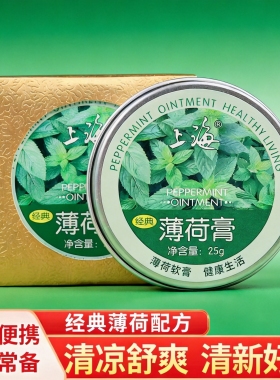上海经典薄荷膏25g居家旅行常备