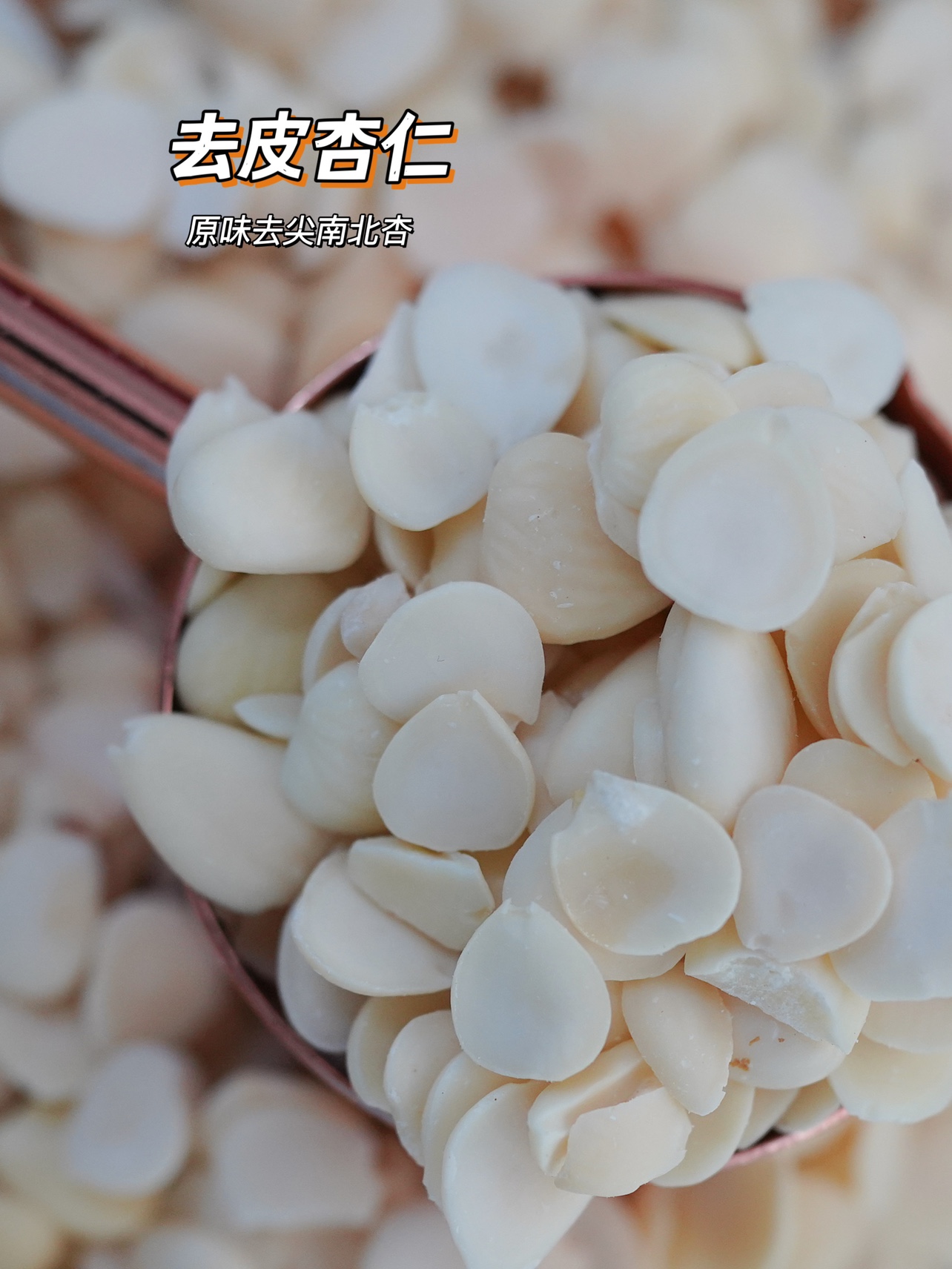 皓妈靓汤南北杏河北食材去皮煲汤