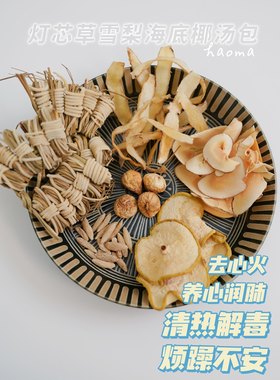 灯芯草麦冬玉竹雪梨汤包