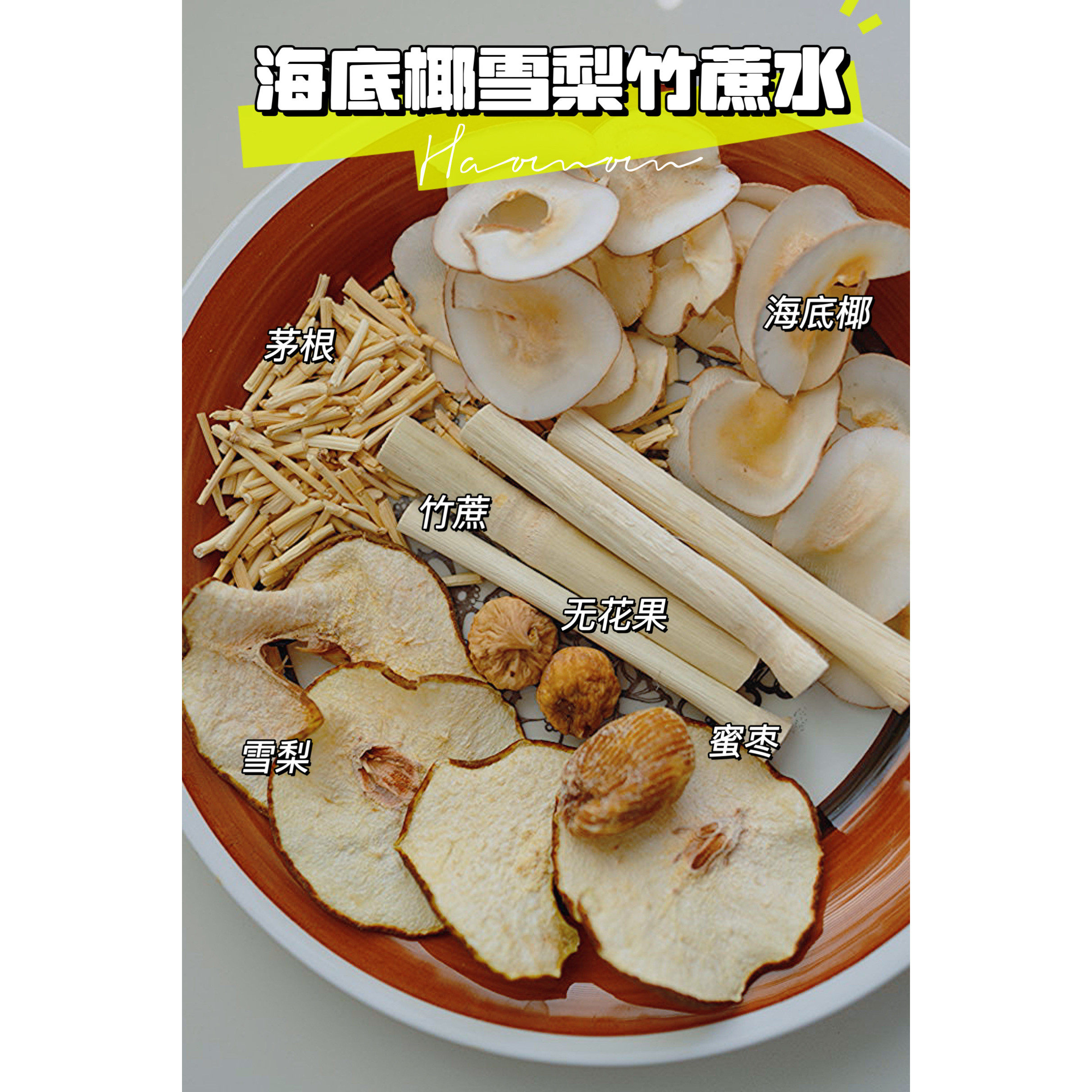 皓妈靓汤 雪梨海底椰竹蔗茅根饮广式四季煲汤糖水汤料(买五送一)