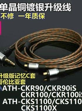 适用铁三角CKS1100X CKR90iS100iS CM2000Ti镀银带麦耳机升级线