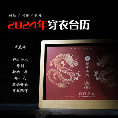 2024年原创龙年时尚穿衣提示五行台历办公桌面日历黄历