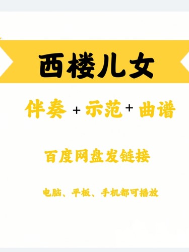 新经典网红流行曲《西楼儿女》D调伴奏示范曲谱简单易弹网盘链接