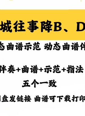 流行曲晋城往事降BD调动态曲谱伴奏/示范音频格式配套曲谱完整版