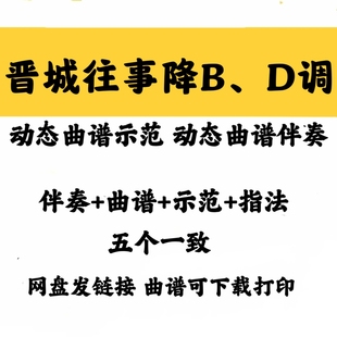 配套曲谱完整版 流行曲晋城往事降BD调动态曲谱伴奏 示范音频格式