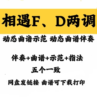 经典流行曲相遇FD两调动态曲谱伴奏示范古筝曲谱百度网盘发链接