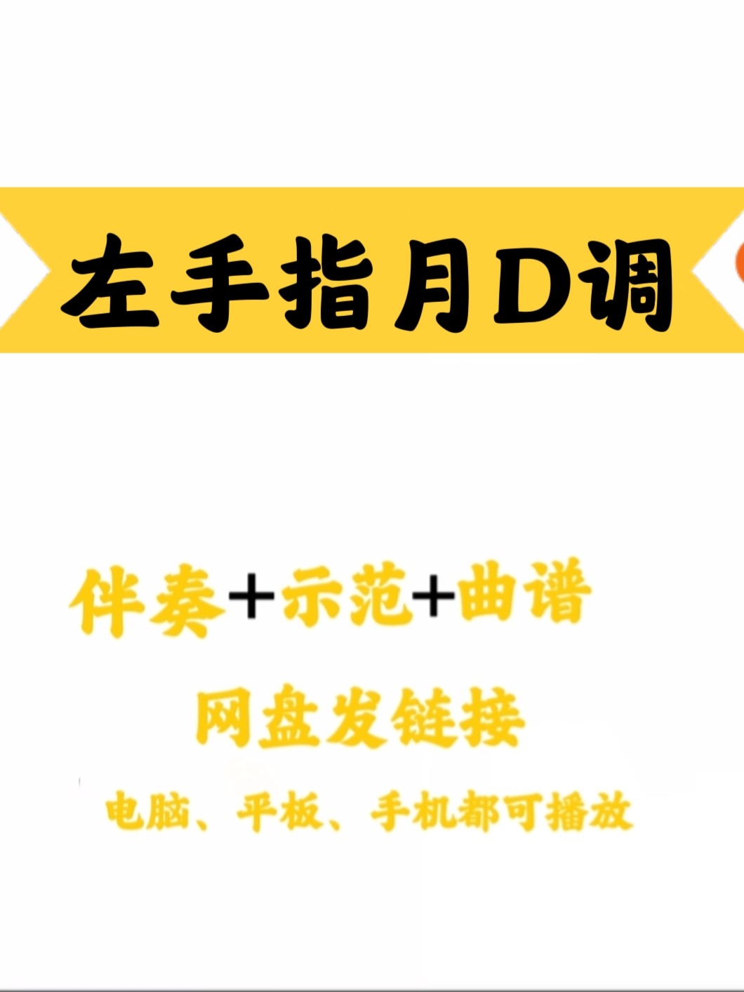网红流行歌曲《左手指月》d,g调伴奏 示范 曲谱网盘下载易上手