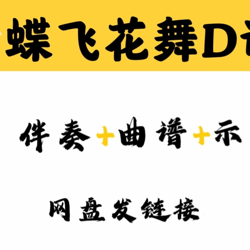 禅音经典流行曲蝶飞花舞d调伴奏古筝曲谱示范简单易上手网盘发送