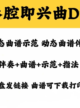经典流行曲秦腔即兴曲D调动态曲谱伴奏/示范加音频格式五个一致