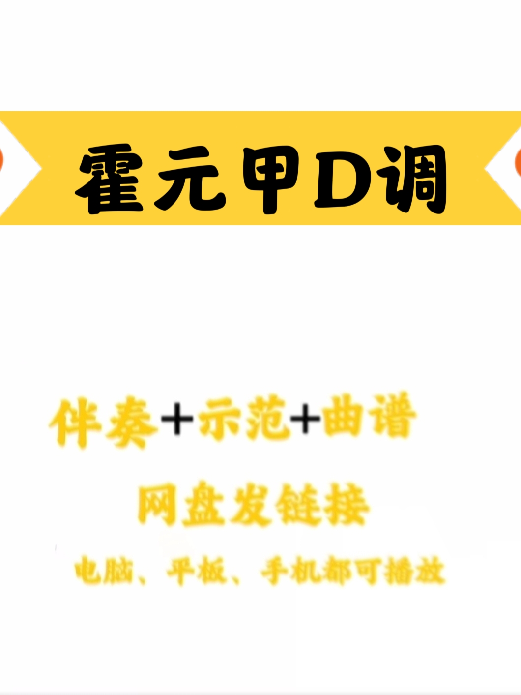 网红流行歌曲《霍元甲》D调、原调伴奏+示范+曲谱好音色 网盘下载