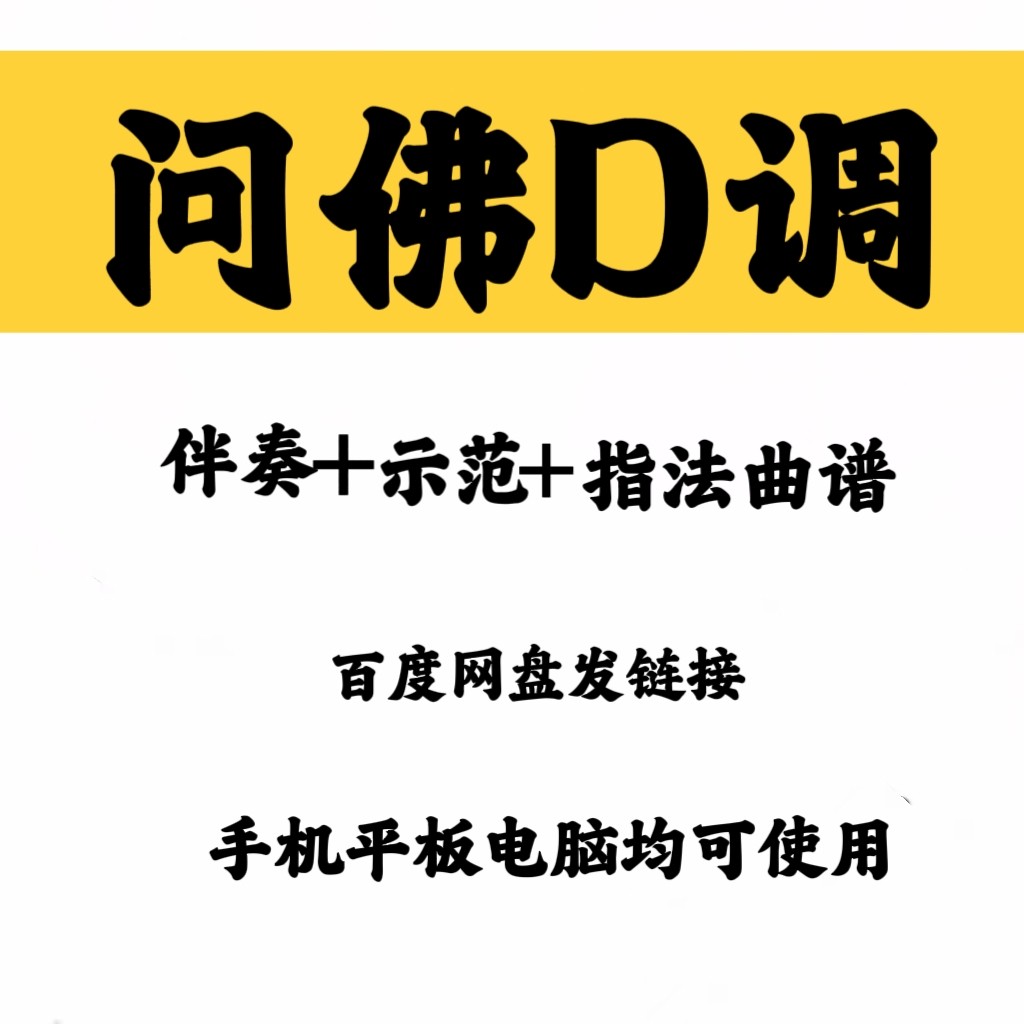 网红经典流行曲问佛d调伴奏古筝带指法曲谱示范好弹易上手网盘发