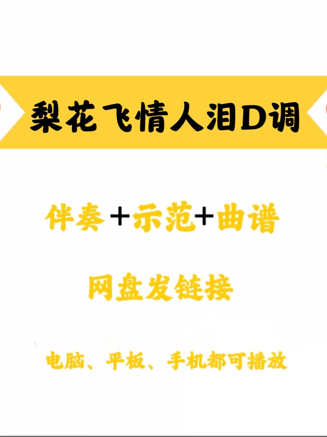 网红流行曲《梨花飞情人泪》d调伴奏示范曲谱好弹易上手网盘链接