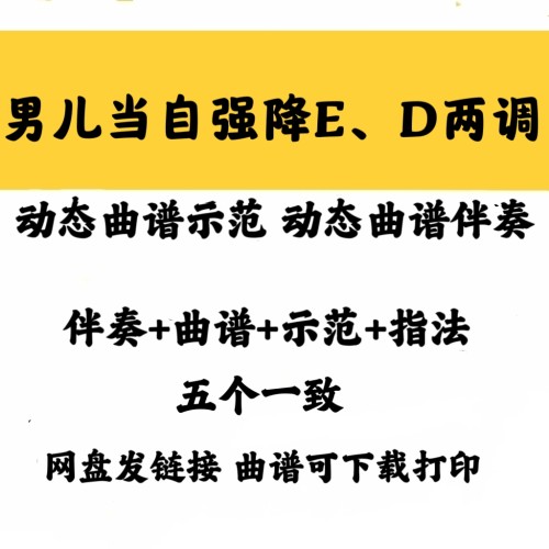 流行曲男儿当自强降ED两调动态曲谱伴奏/示范加音频格式配套曲谱