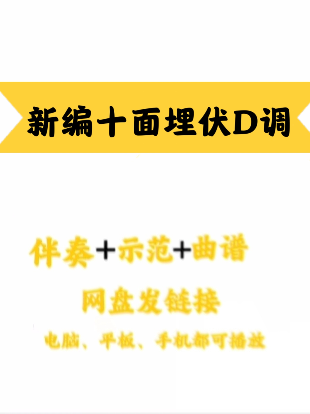 新编《十面埋伏》D、C调伴奏、示范 曲谱