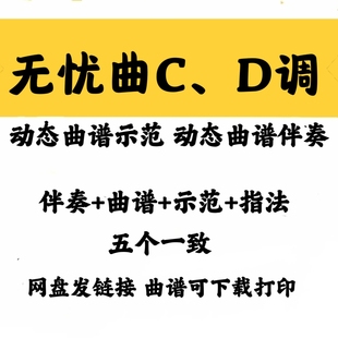 流行曲无忧曲CD两调动态曲谱伴奏/示范加音频格式配套古筝曲谱完
