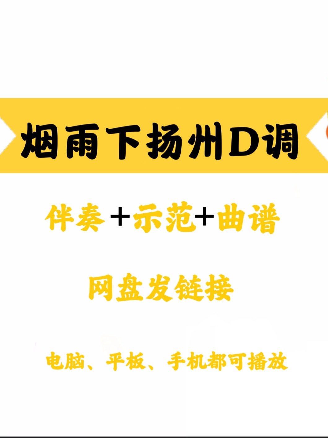 经典网红流行曲《烟雨唱扬州》D软音源