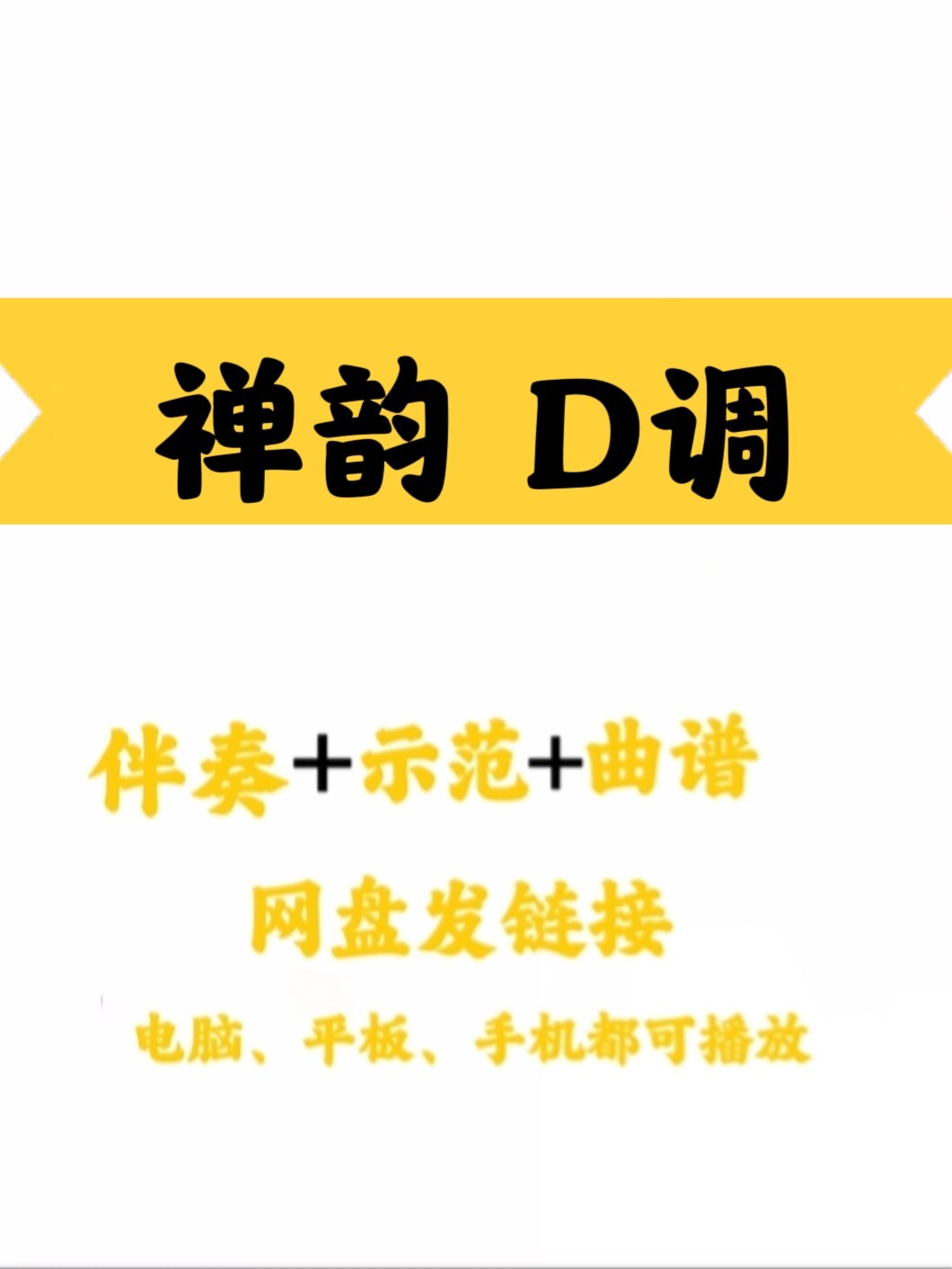 经典流行曲《禅韵》d调伴奏古筝曲谱示范网盘链接手机平板电脑都