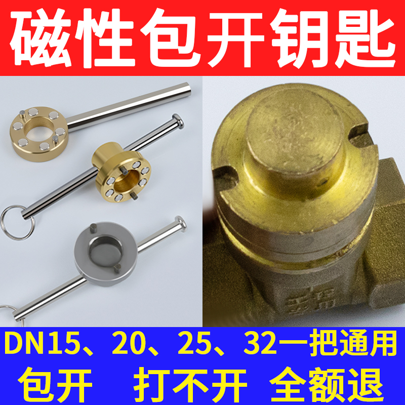 【包开包退】水表前阀门开关钥匙
