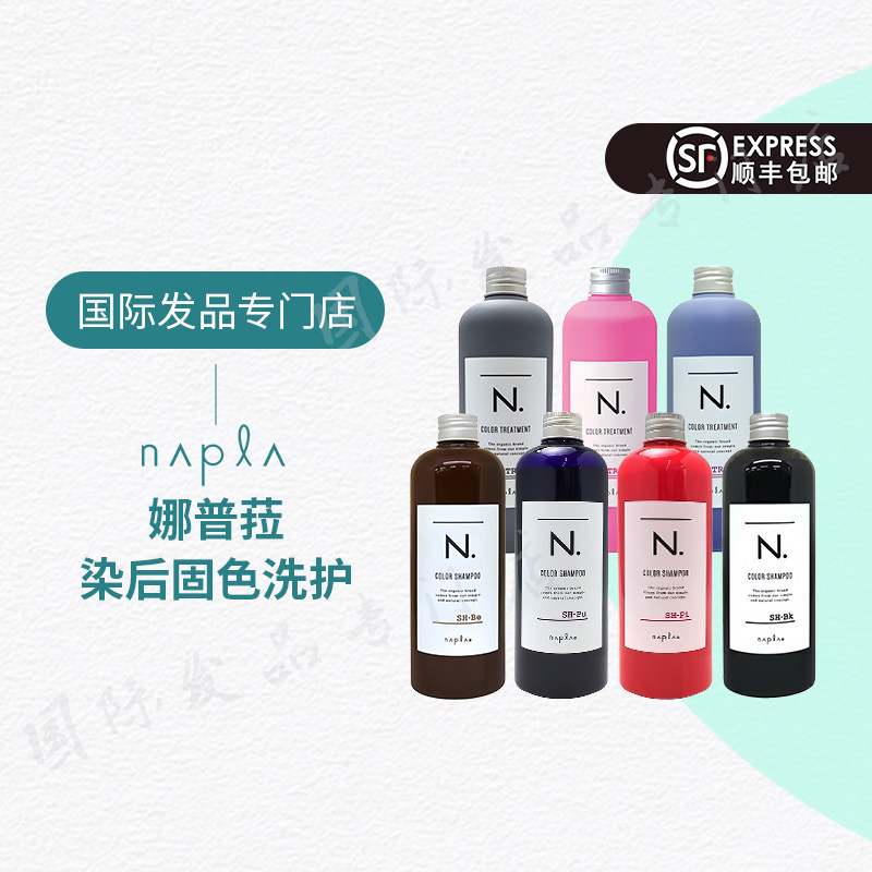 日本napla固色锁色洗发水护发素