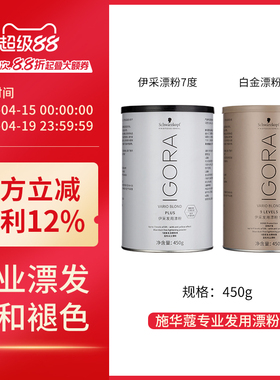 原装施华蔻漂粉伊采漂发剂IGORA白金9度不伤发伊采褪色剂双氧乳霜
