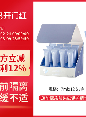 施华蔻伊采专业烫染前头皮保护精华液隔离舒缓7ml防刺激减少损伤