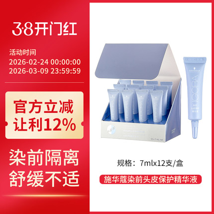 施华蔻伊采专业烫染前头皮保护精华液隔离舒缓7ml防刺激减少损伤