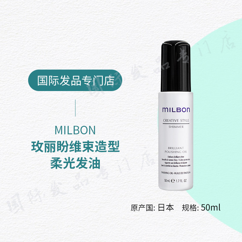 日本Milbon玫丽盼光泽发油修复