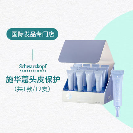 施华蔻伊采专业烫染前头皮保护精华液隔离舒缓7ml防刺激减少损伤