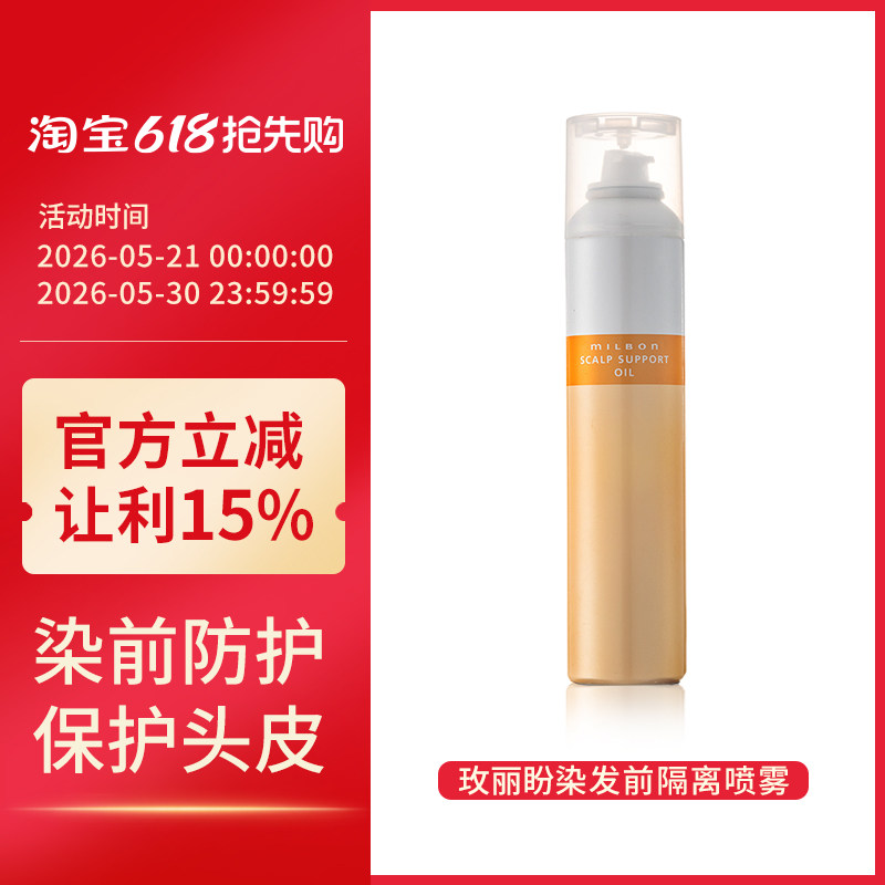 日本milbon玫丽盼头皮保护喷雾170g隔离缓解染漂发过程防刺激前用