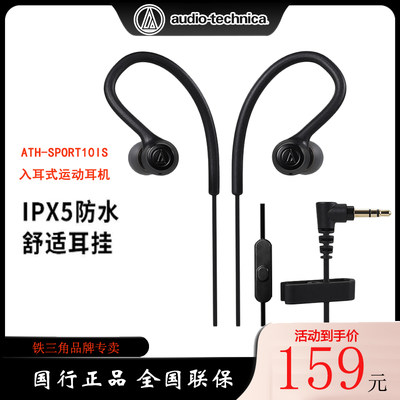 Audio Technica/铁三角 ATH-SPORT10iS 耳挂式线控带麦运动耳机