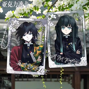 鬼灭之刃时透无一郎冷脸周边亚克力透卡富冈义勇合影卡小卡无料谷