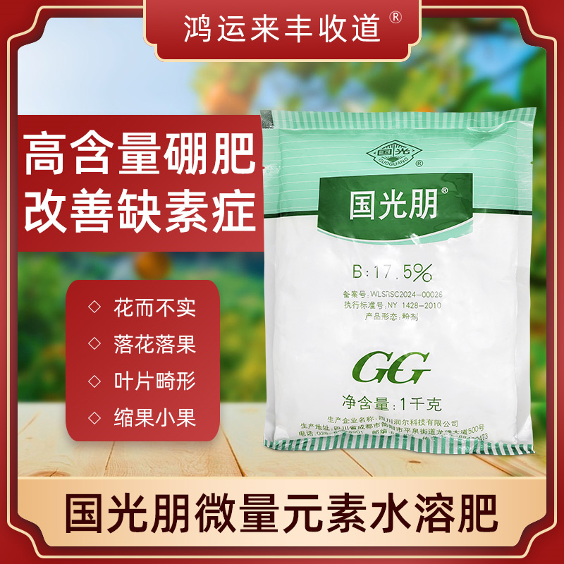 国光正品硼肥微量元素水溶肥料蔬菜果树玉米通用叶面肥园艺化肥料
