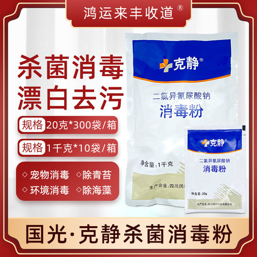 国光二氯异氢尿酸钠消毒粉家用杀菌消毒餐饮衣服漂白泳池消毒喷雾 - 封面