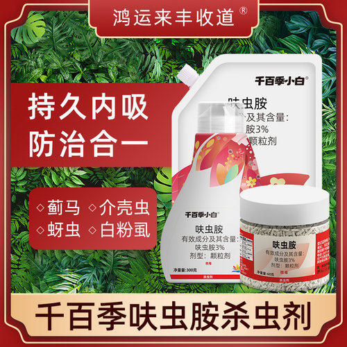 千百季养花防虫颗粒呋虫胺安小白药多肉防虫药蓟马月季花卉杀虫剂