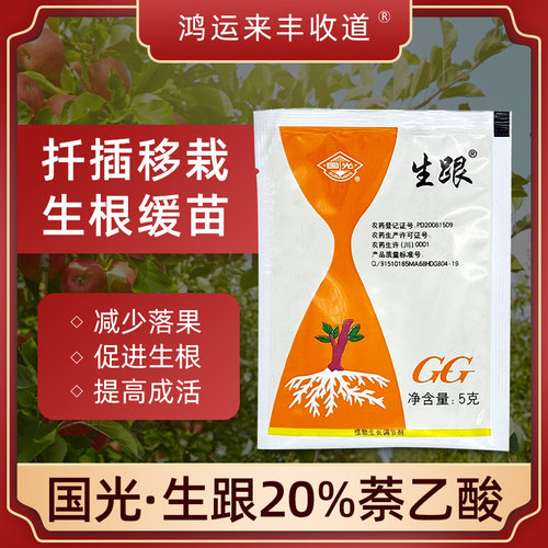 生跟促生根粉20%萘乙酸奈乙酸植物生长调节剂扦插移栽生根剂国光