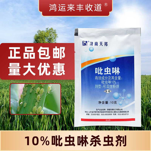10%吡虫啉琳低毒杀蚜农药