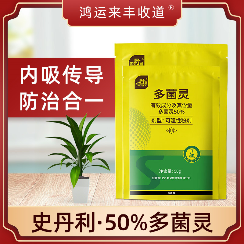 史丹利多菌灵杀菌剂白粉病专用药