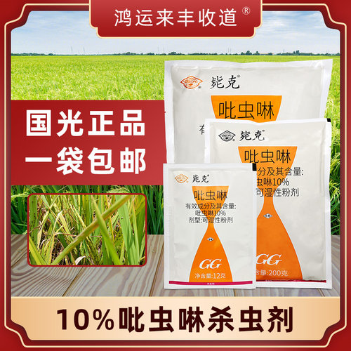 国光毙克蚍虫啉杀虫剂吡虫啉呲虫啉飞虱除虫剂水稻杀虫药农药农用