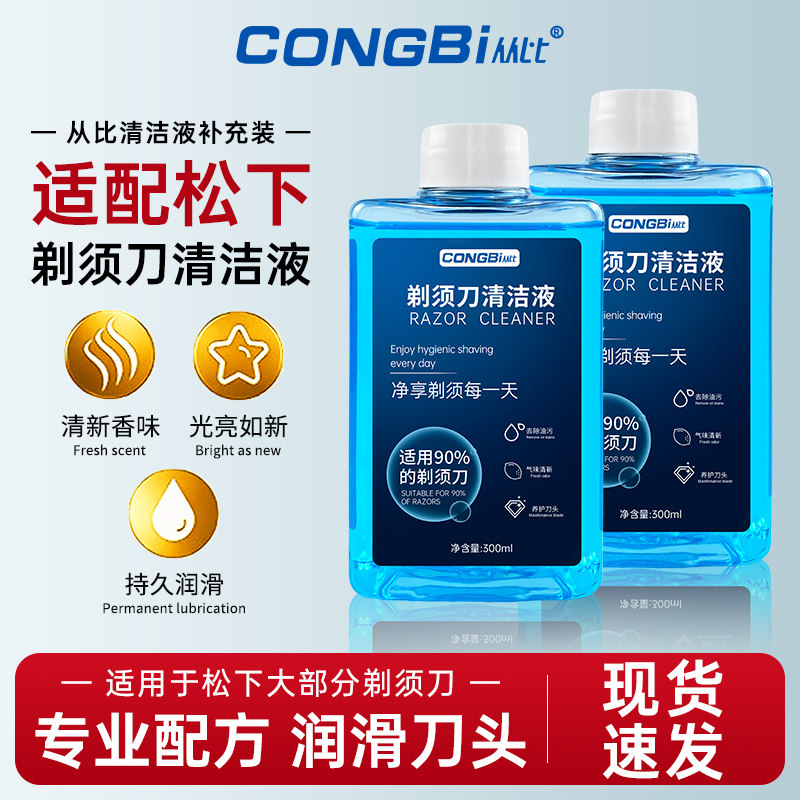 适配松下剃须刀清洁液刀头片飞科电动刮胡刀自动清洗液替换补充装