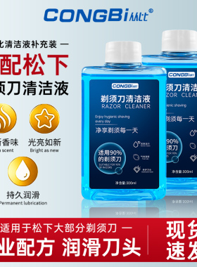 适配松下剃须刀清洁液刀头片飞科电动刮胡刀自动清洗液替换补充装