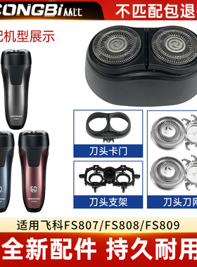 适配飞科Flyco剃须刀FS807/FS808/FS809替换双刀头刀片刀网罩配件