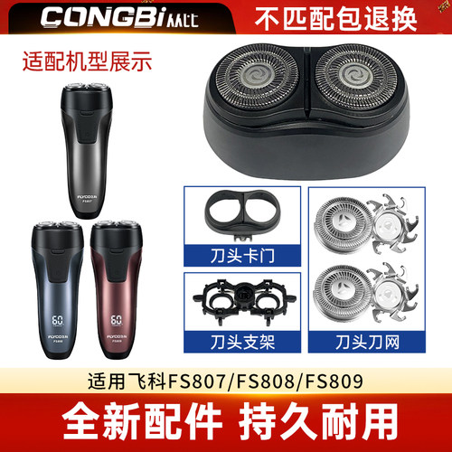 适配飞科Flyco剃须刀FS807/FS808/FS809替换双刀头刀片刀网罩配件