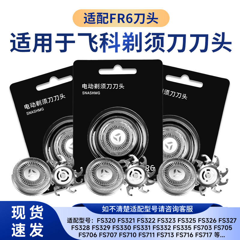 适用飞科电动剃须刀头FR6刀网刀片配件FS871 FS711 FS719 812 325