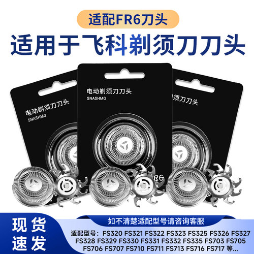 适用飞科电动剃须刀头FR6刀网刀片配件FS871 FS711 FS719 812 325
