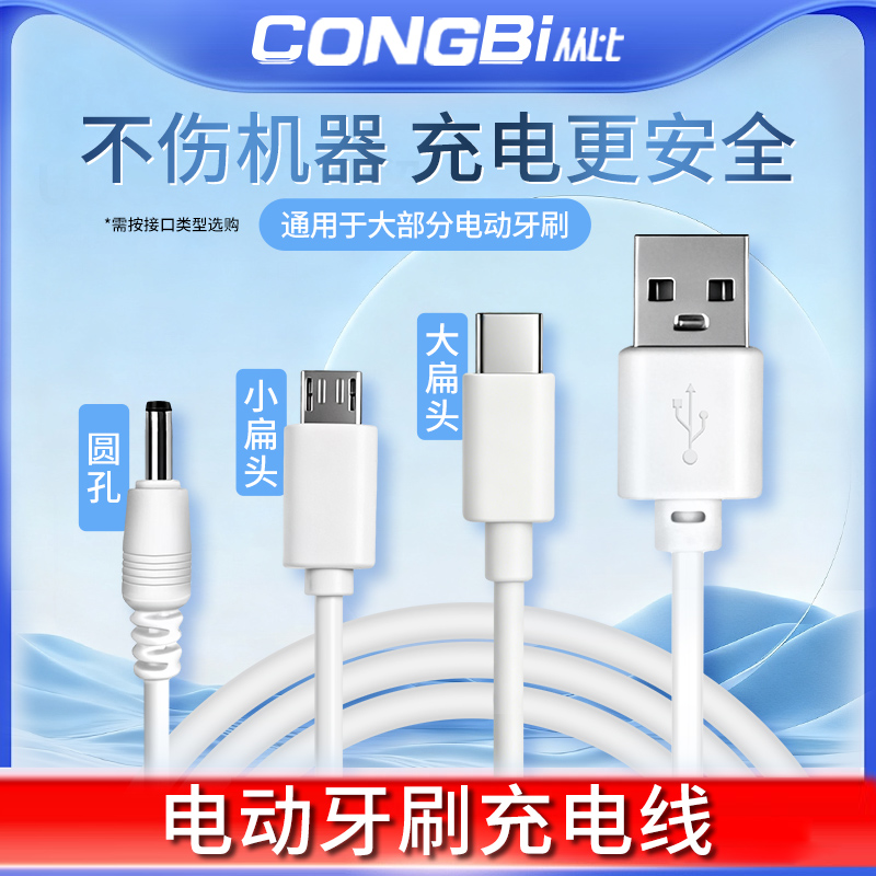 适用拜尔小米千山康佳舒客Usmile电动牙刷充电线圆孔头通用数据线