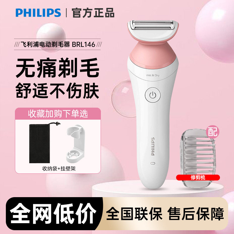飞利浦电动剃毛器BRL146女士脱毛器腋毛剃腿毛男用剃阴毛全身私处