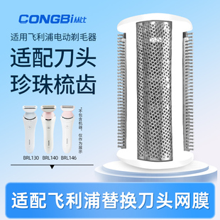 适配飞利浦剃毛器BRL130/140/146/BRE620/630/650刮刀头刀网配件