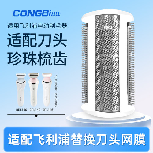 适配飞利浦剃毛器BRL130/140/146/BRE620/630/650刮刀头刀网配件